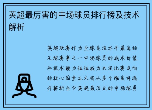 英超最厉害的中场球员排行榜及技术解析