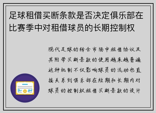 足球租借买断条款是否决定俱乐部在比赛季中对租借球员的长期控制权