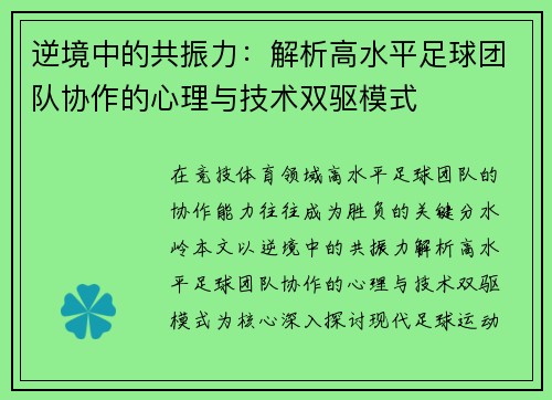 逆境中的共振力：解析高水平足球团队协作的心理与技术双驱模式