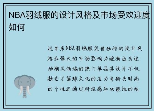 NBA羽绒服的设计风格及市场受欢迎度如何