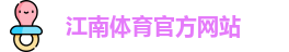 JN江南